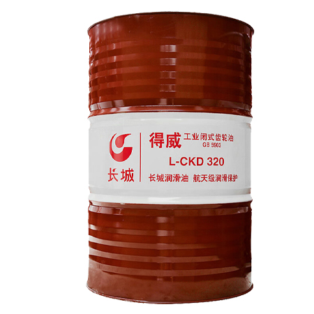 長(zhǎng)城得威L-CKD320工業(yè)閉式齒輪油