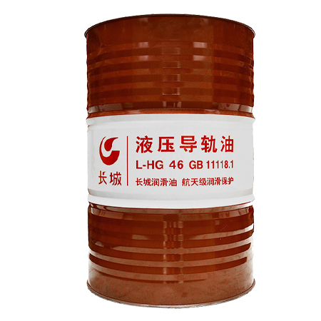 長城L-HG46液壓導(dǎo)軌油