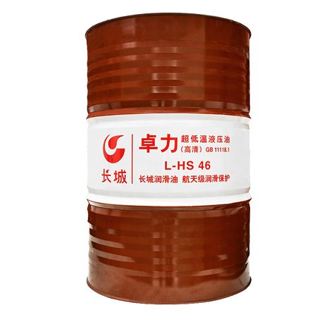 長城卓力L-HS46超低溫液壓油