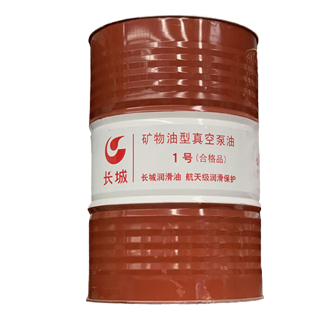 長城1號真空泵油