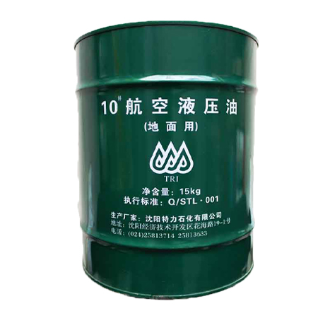 特力10號航空液壓油