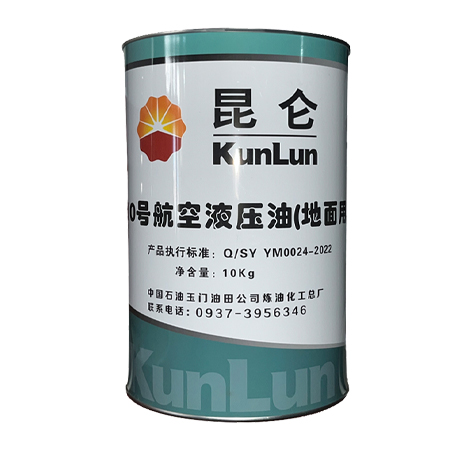 昆侖10號航空液壓油 （地面用）