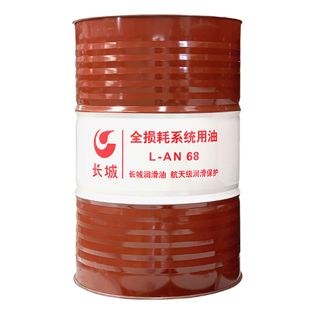 長城L-AN68號全損耗系統(tǒng)用油