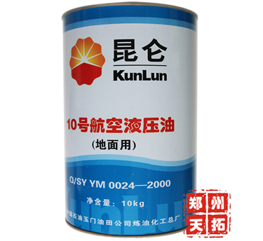 昆侖10號航空液壓油